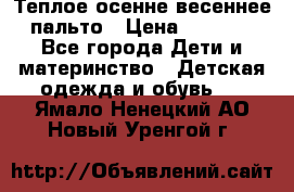  Теплое осенне-весеннее пальто › Цена ­ 1 200 - Все города Дети и материнство » Детская одежда и обувь   . Ямало-Ненецкий АО,Новый Уренгой г.